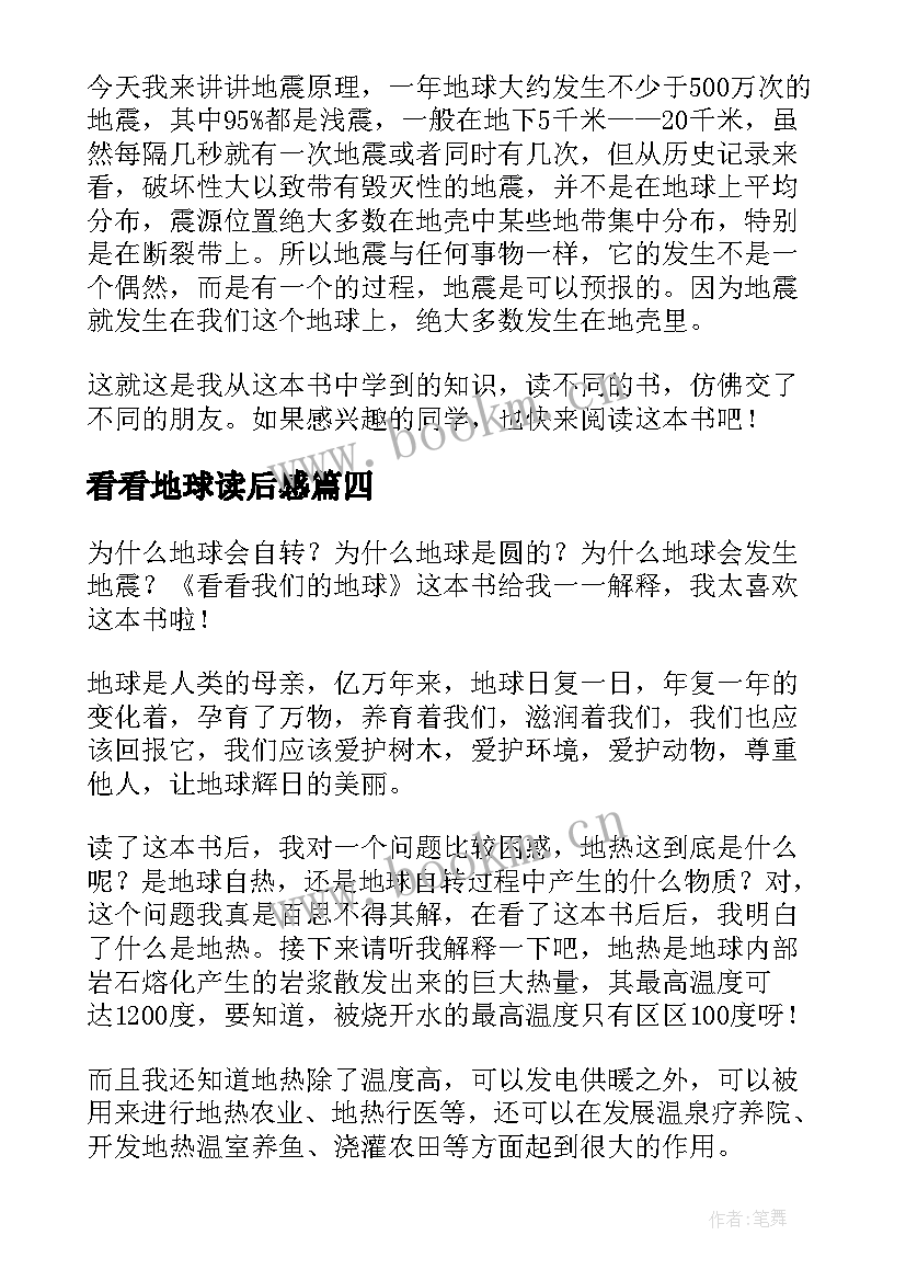 看看地球读后感 看看我们的地球读后感(通用5篇)