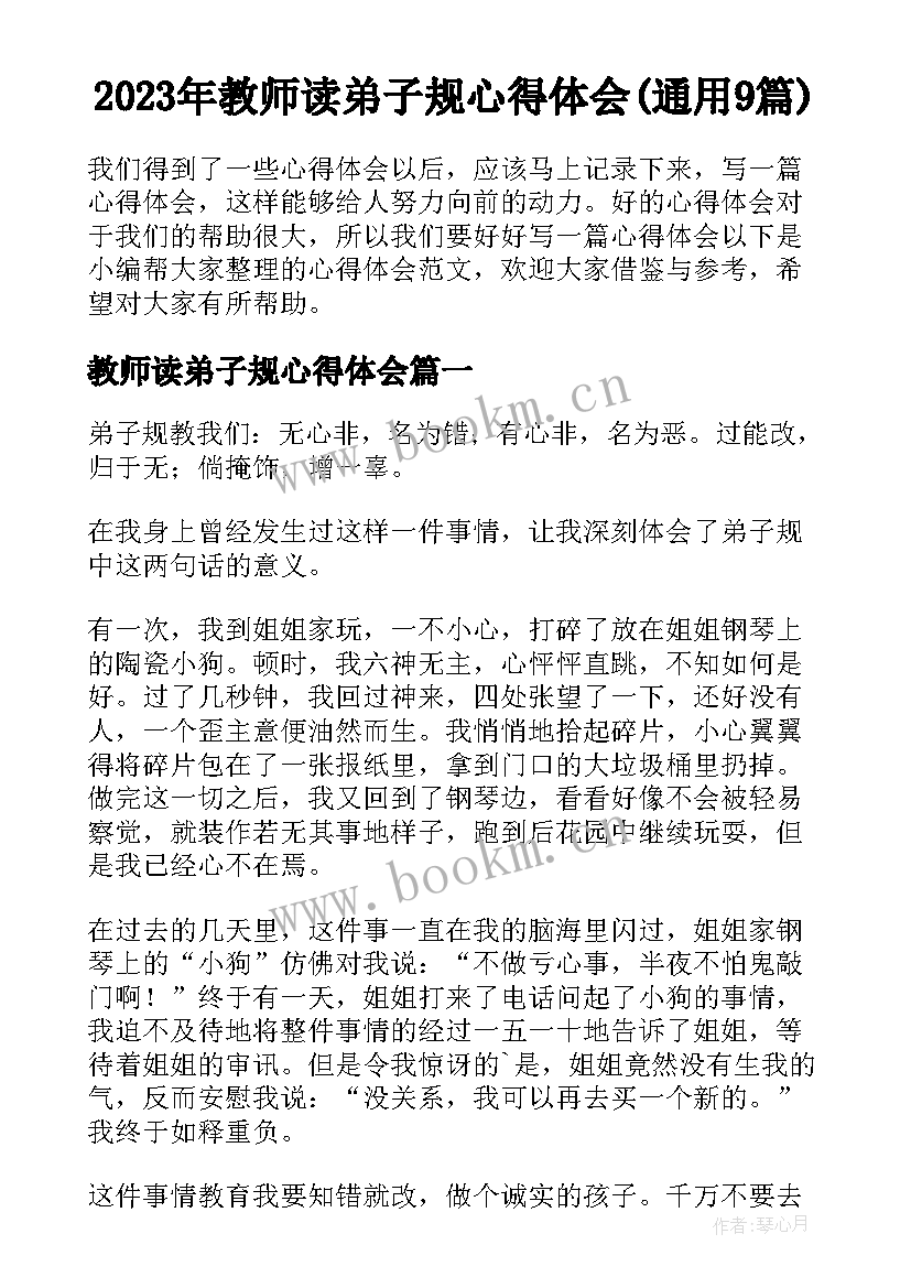 2023年教师读弟子规心得体会(通用9篇)