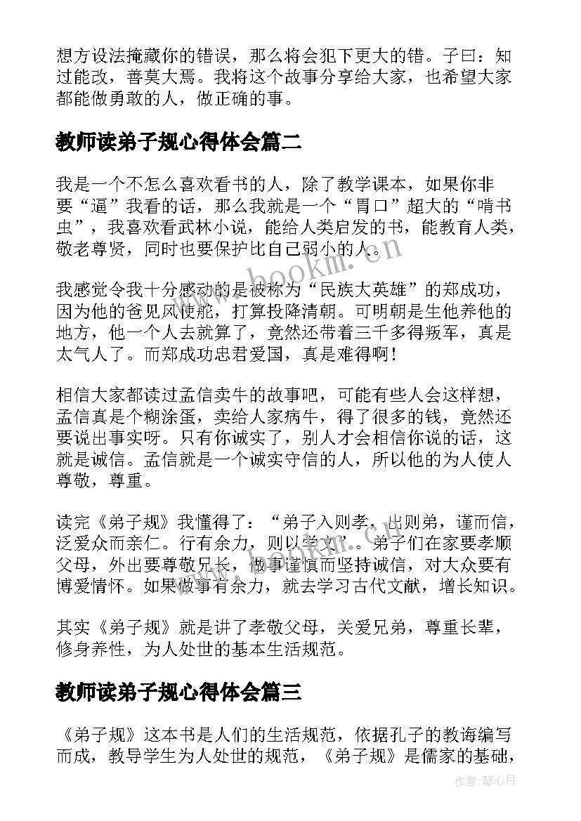 2023年教师读弟子规心得体会(通用9篇)