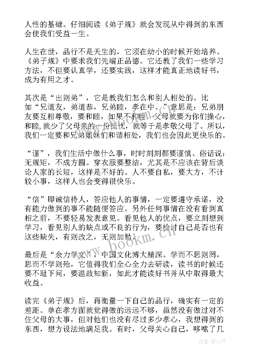 2023年教师读弟子规心得体会(通用9篇)