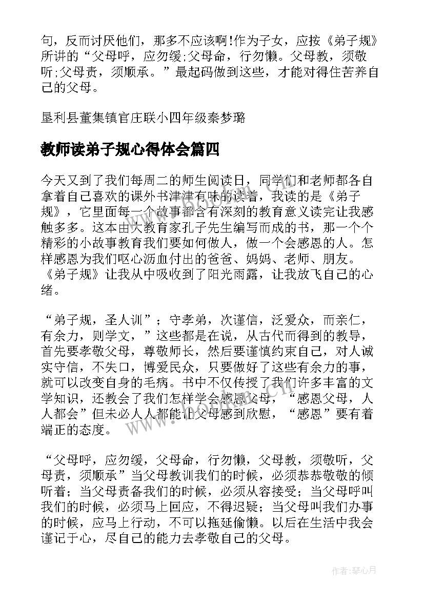 2023年教师读弟子规心得体会(通用9篇)