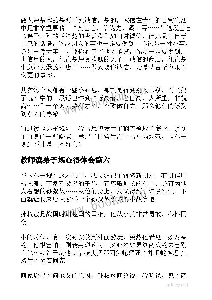 2023年教师读弟子规心得体会(通用9篇)