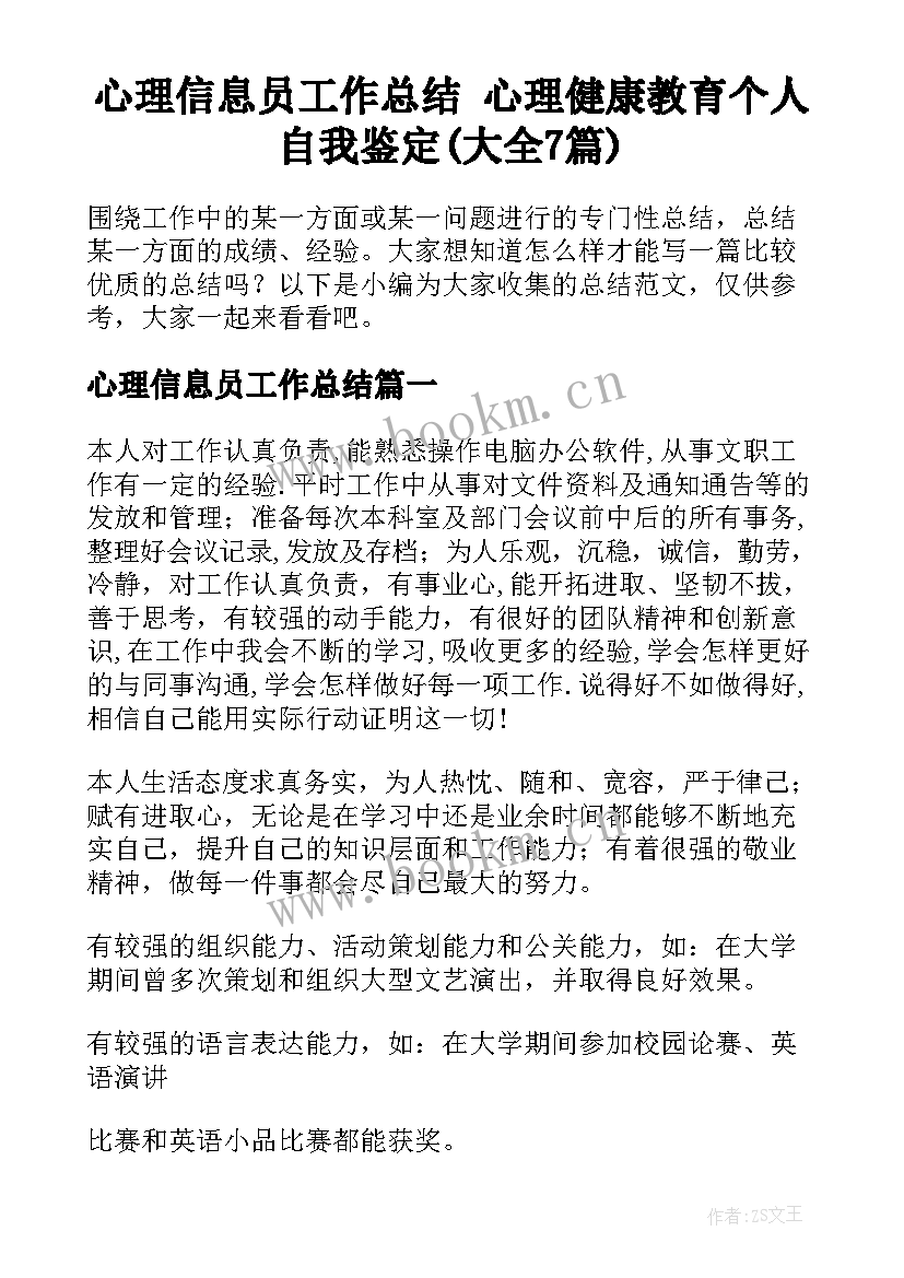 心理信息员工作总结 心理健康教育个人自我鉴定(大全7篇)