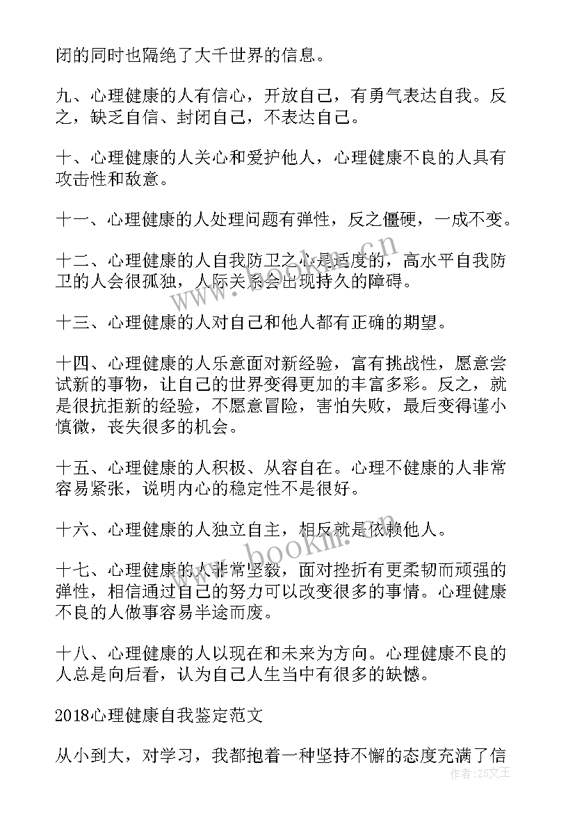 心理信息员工作总结 心理健康教育个人自我鉴定(大全7篇)