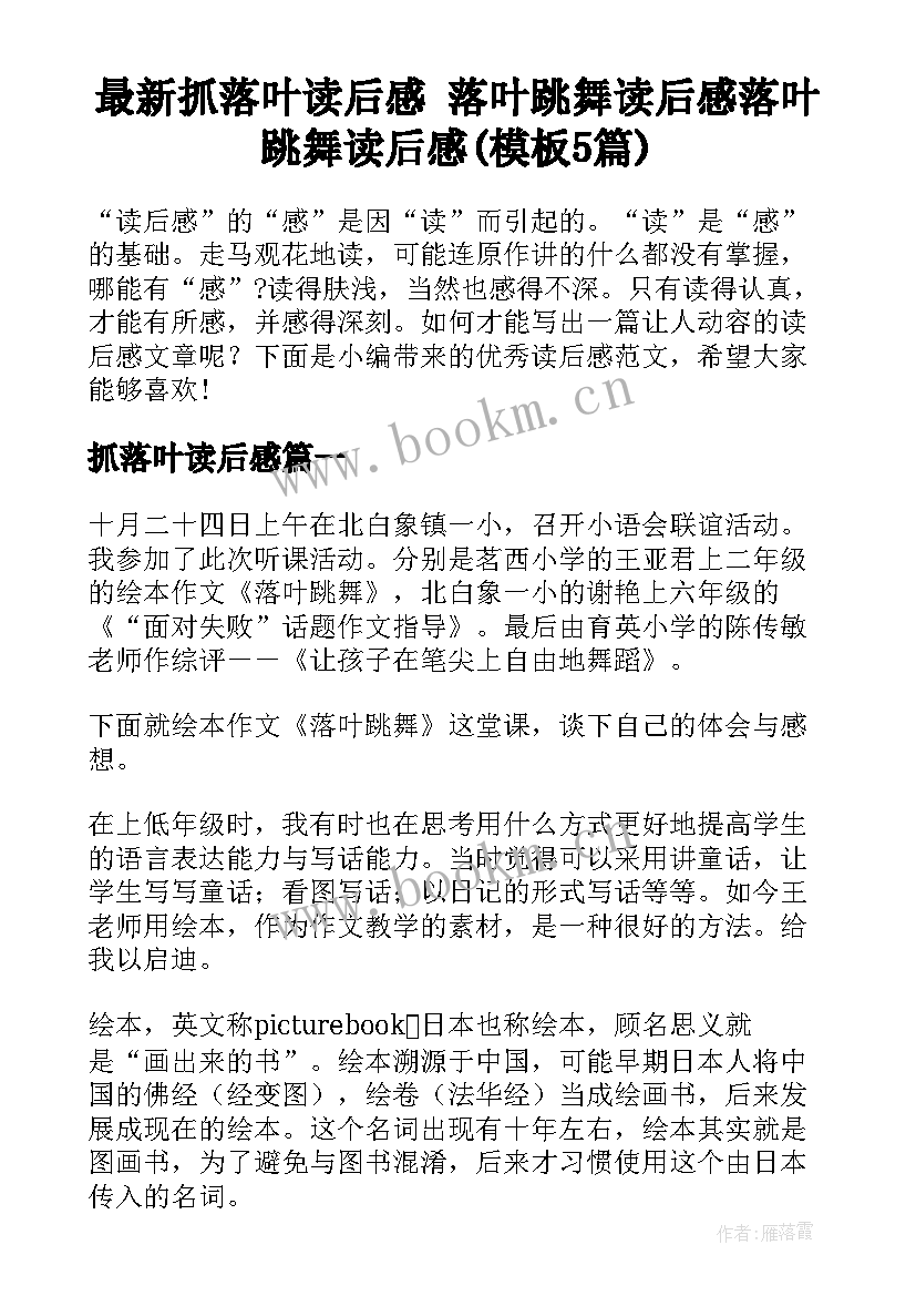 最新抓落叶读后感 落叶跳舞读后感落叶跳舞读后感(模板5篇)