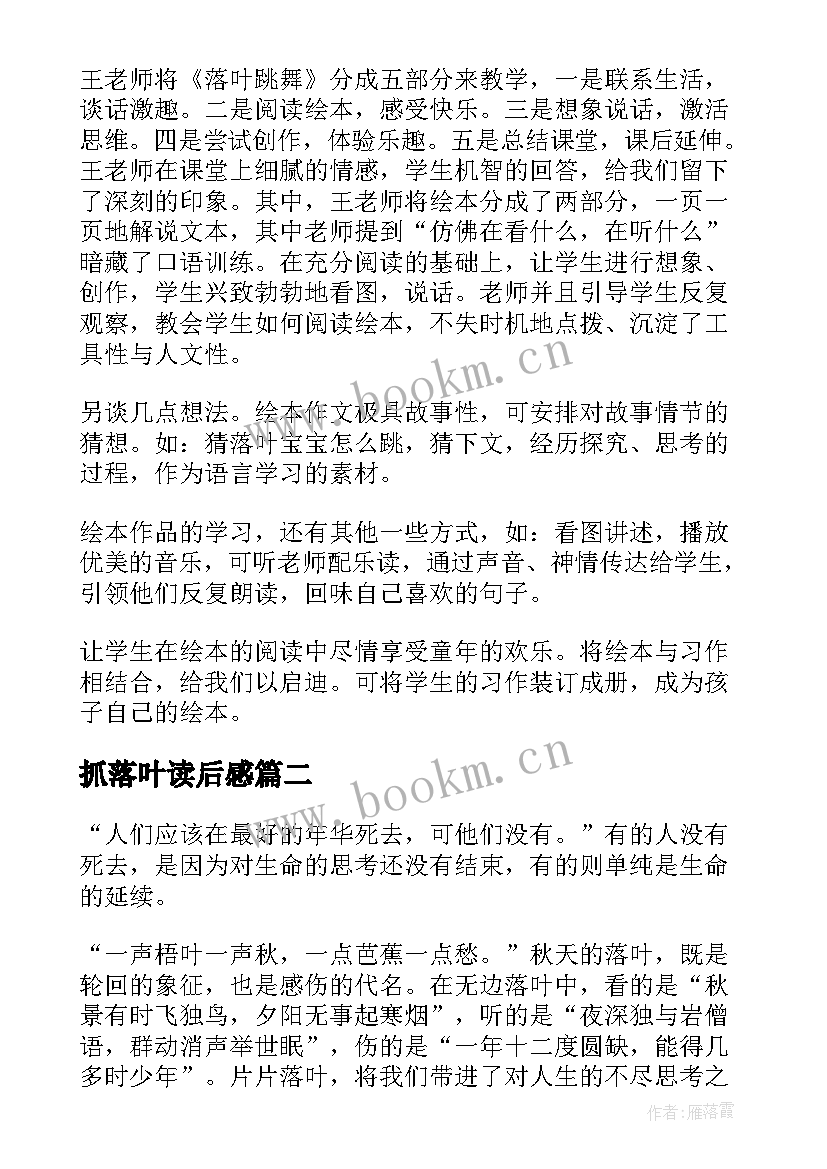 最新抓落叶读后感 落叶跳舞读后感落叶跳舞读后感(模板5篇)