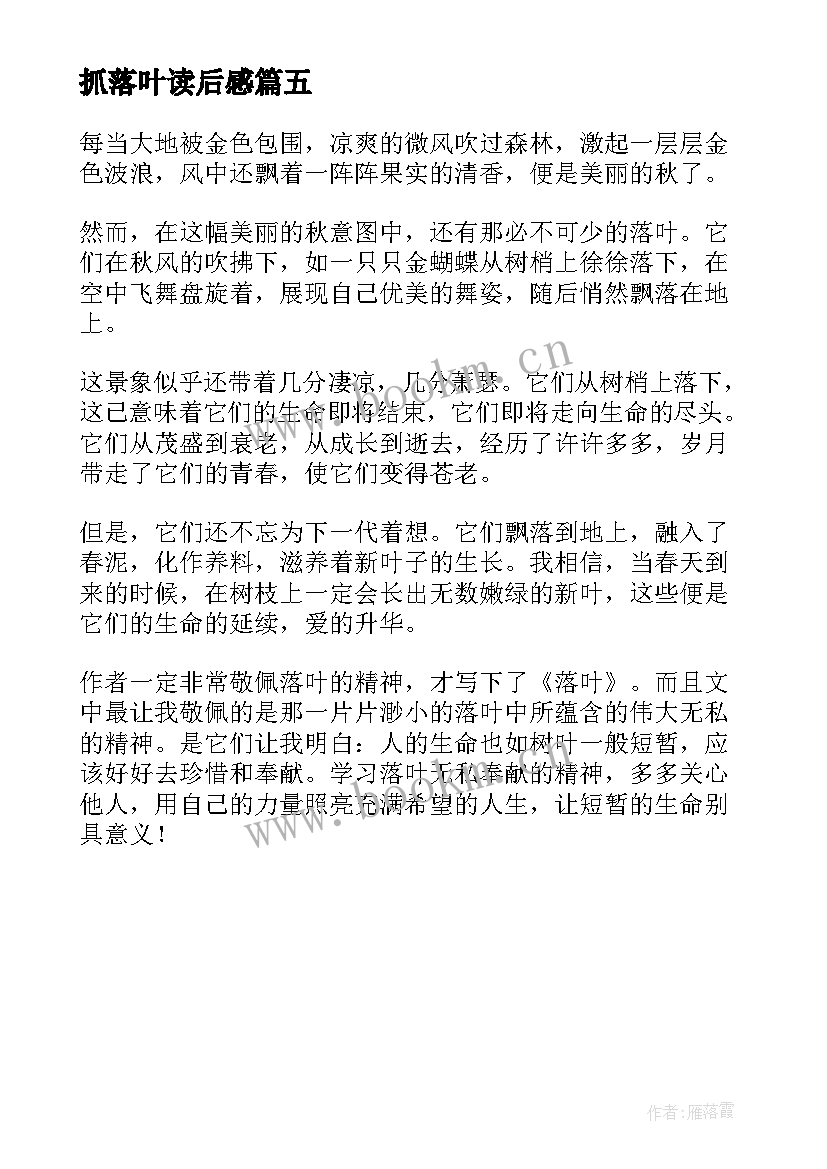 最新抓落叶读后感 落叶跳舞读后感落叶跳舞读后感(模板5篇)