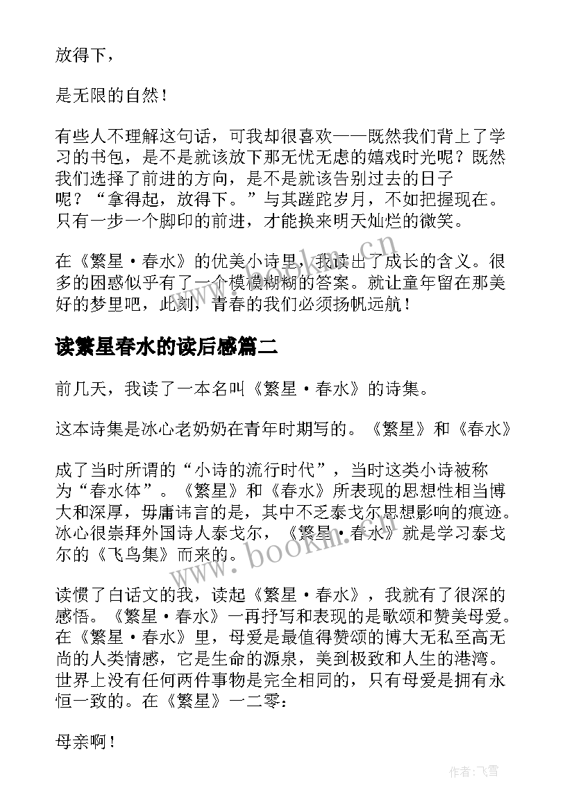 读繁星春水的读后感 繁星春水读后感(精选9篇)