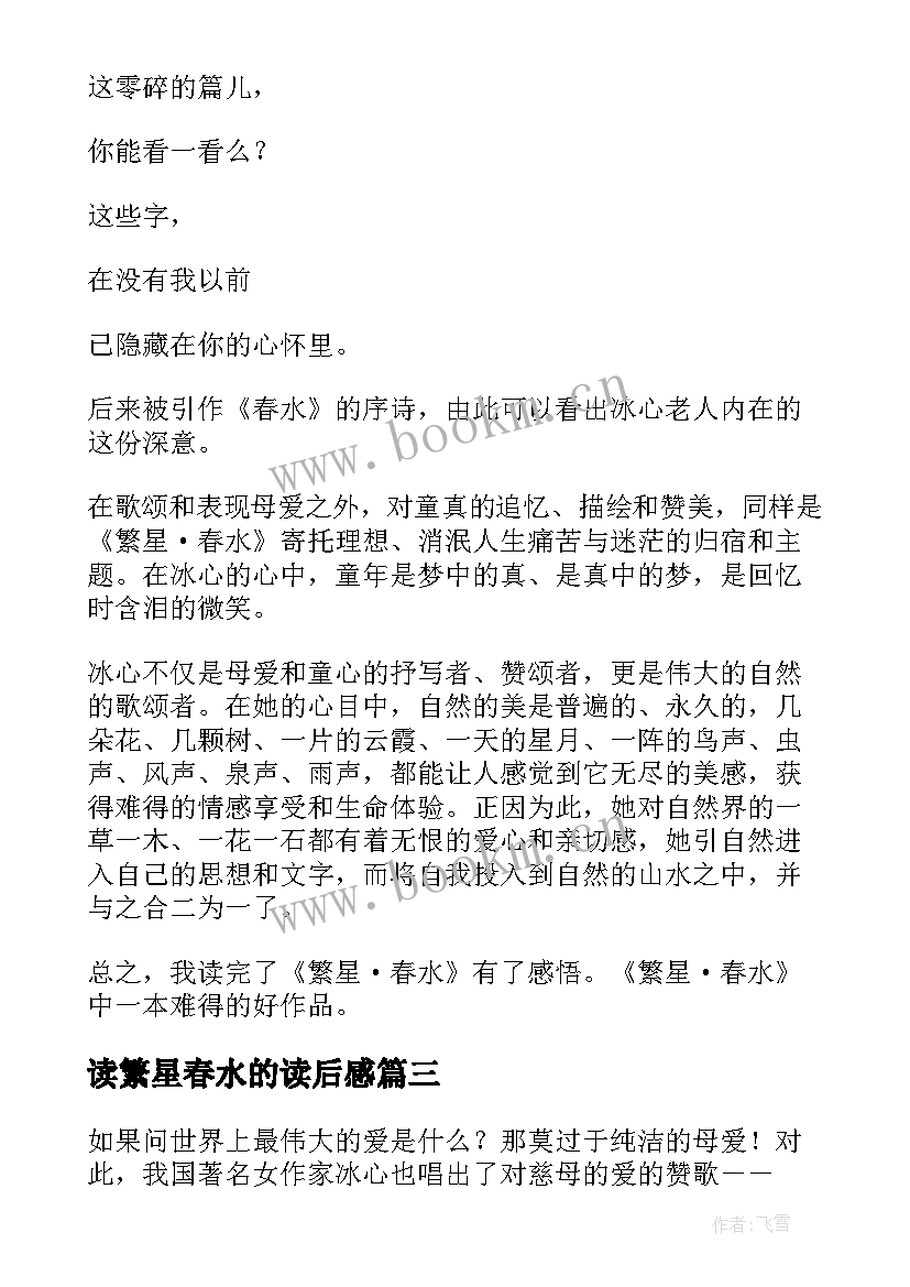 读繁星春水的读后感 繁星春水读后感(精选9篇)