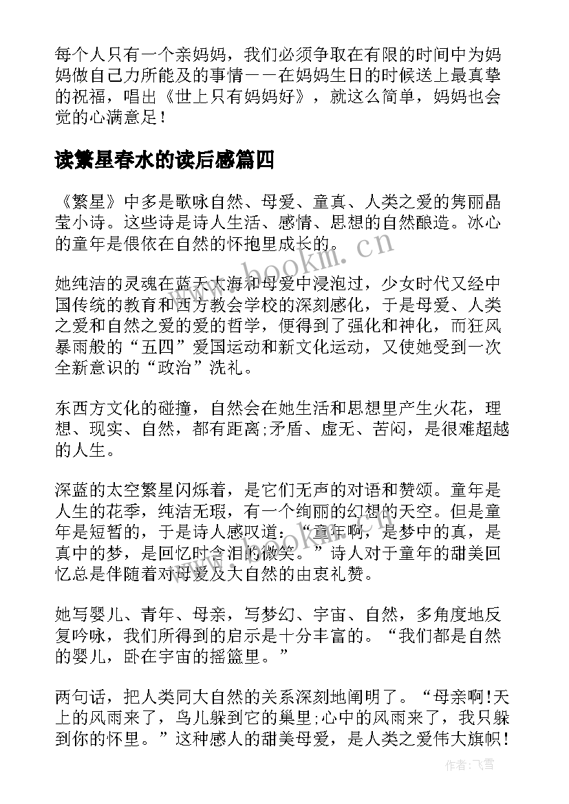 读繁星春水的读后感 繁星春水读后感(精选9篇)