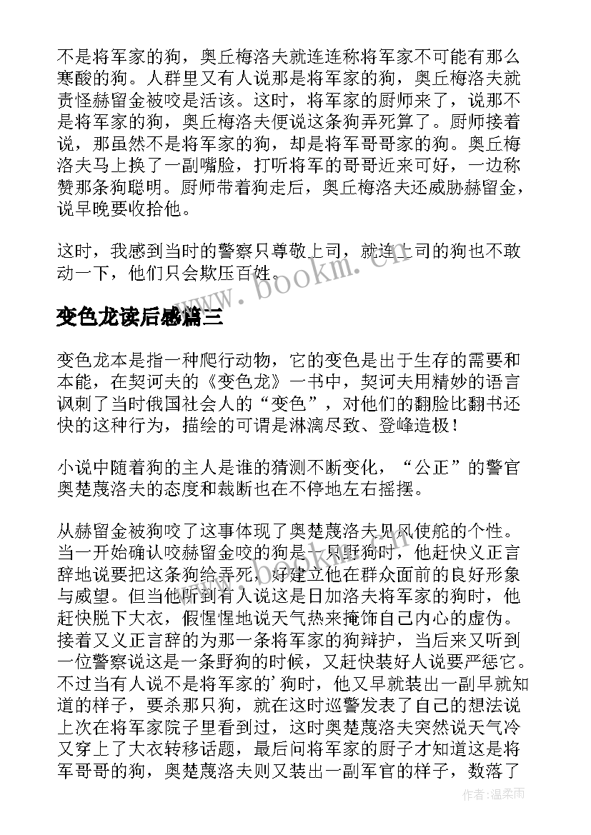 2023年变色龙读后感(模板7篇)