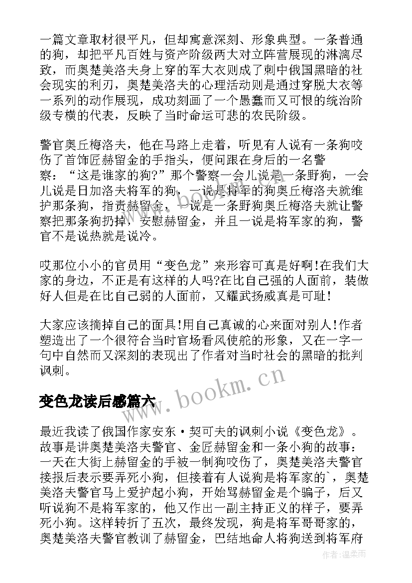 2023年变色龙读后感(模板7篇)