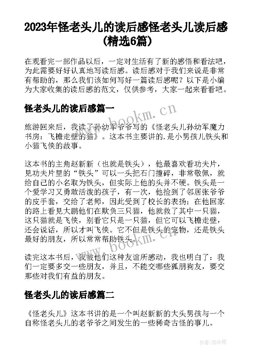 2023年怪老头儿的读后感 怪老头儿读后感(精选6篇)