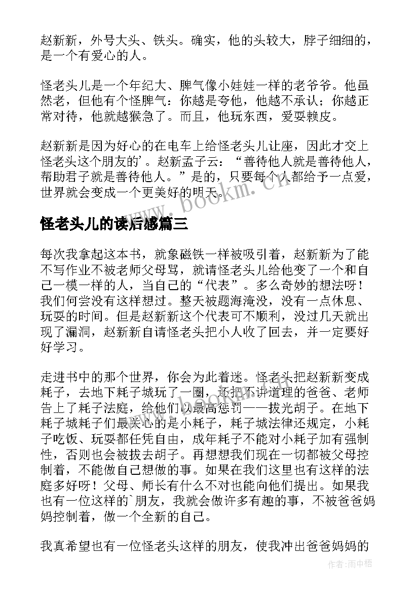 2023年怪老头儿的读后感 怪老头儿读后感(精选6篇)