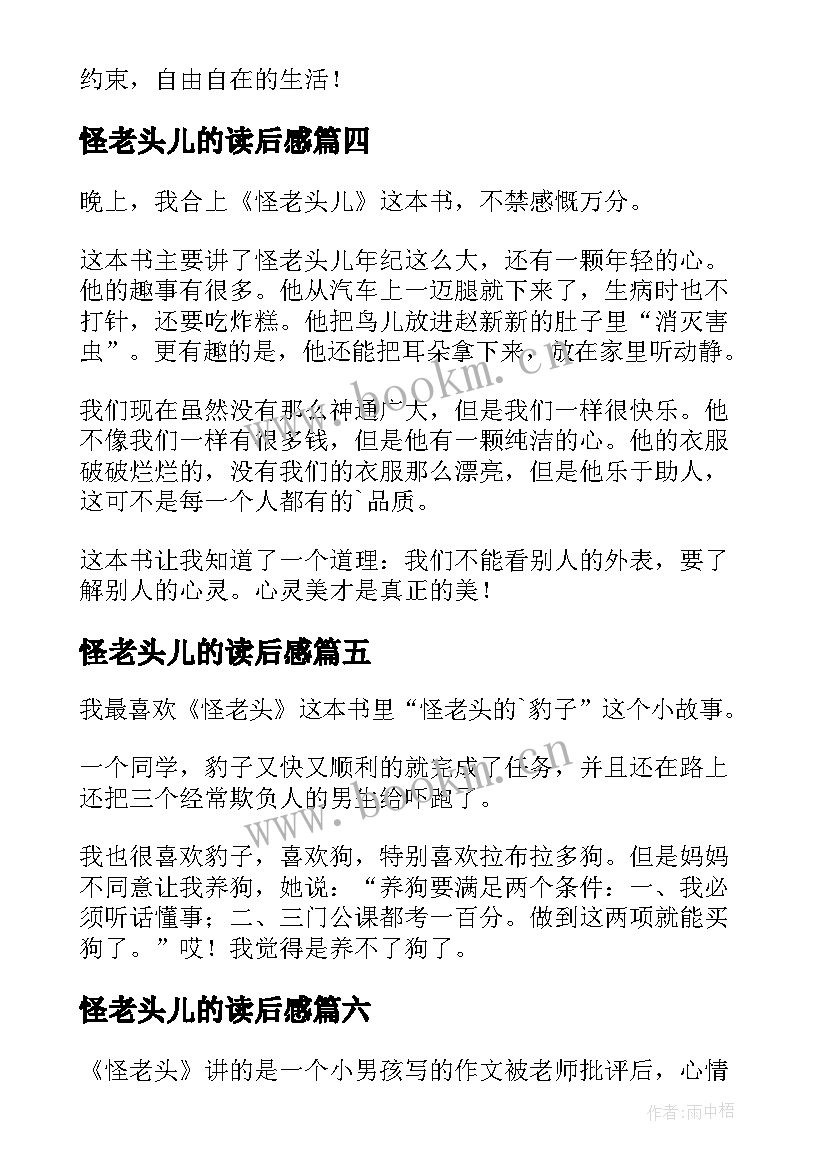 2023年怪老头儿的读后感 怪老头儿读后感(精选6篇)