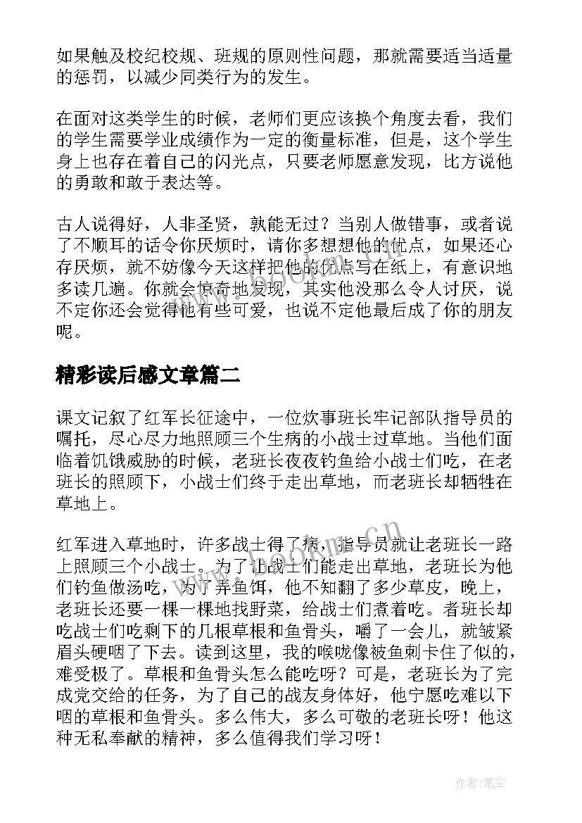 最新精彩读后感文章 文章读后感精彩(汇总5篇)