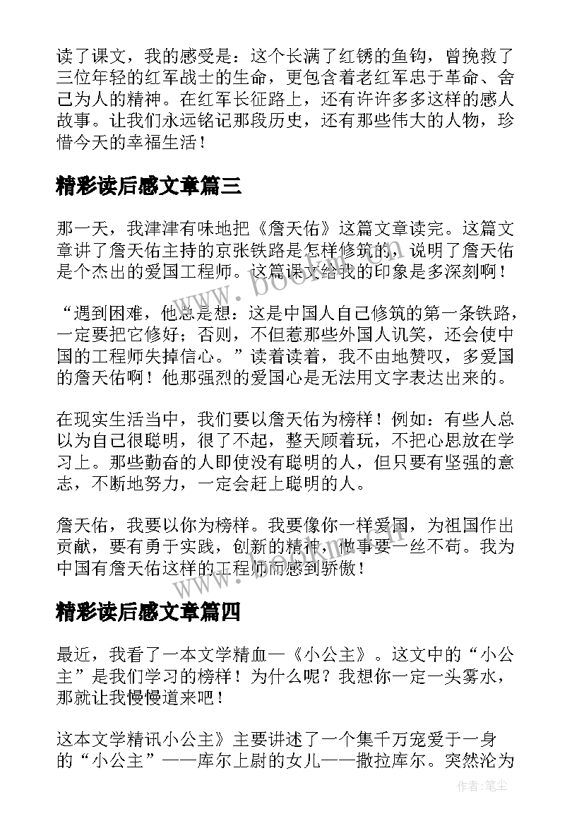 最新精彩读后感文章 文章读后感精彩(汇总5篇)