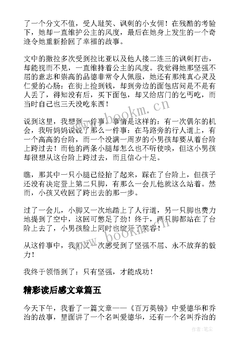 最新精彩读后感文章 文章读后感精彩(汇总5篇)