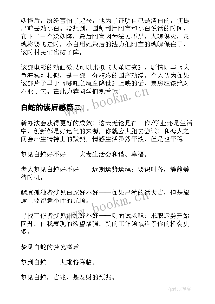 最新白蛇的读后感(汇总5篇)