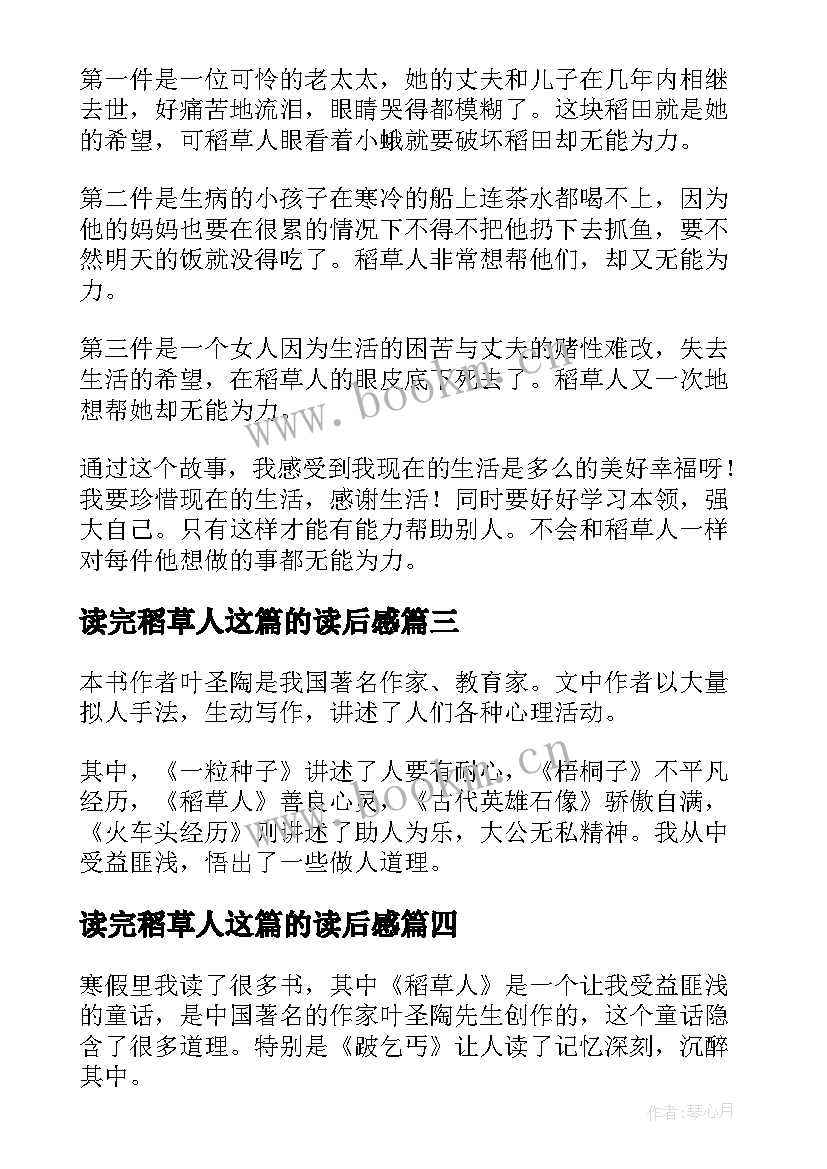 读完稻草人这篇的读后感 稻草人的读后感(大全10篇)