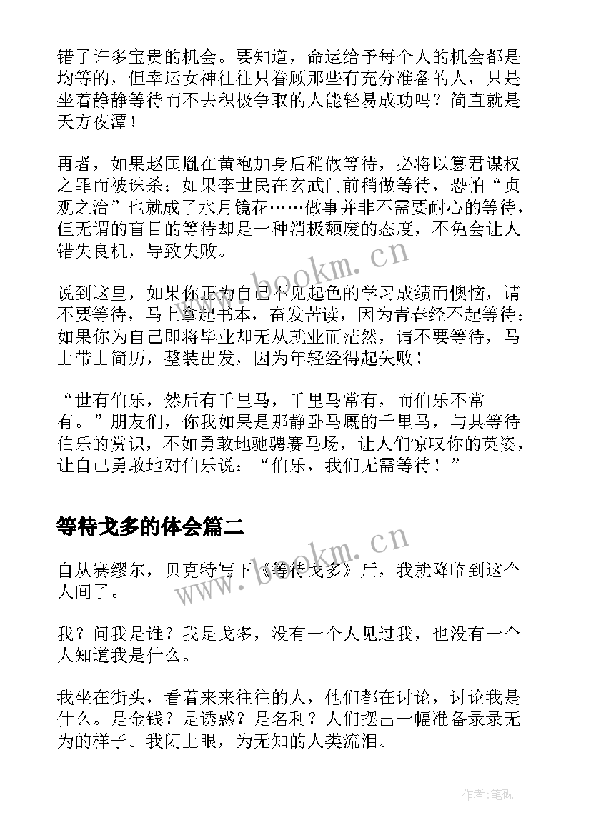 最新等待戈多的体会 等待戈多读后感(大全6篇)