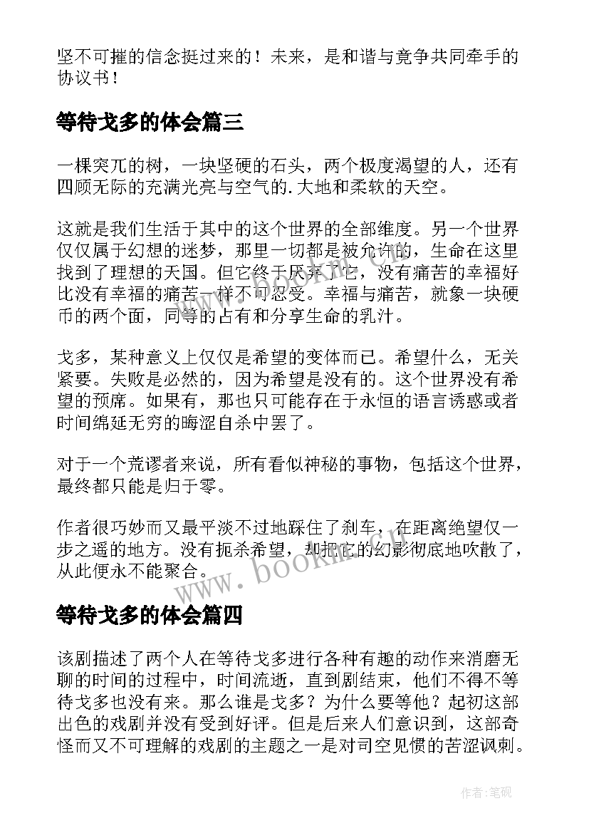 最新等待戈多的体会 等待戈多读后感(大全6篇)