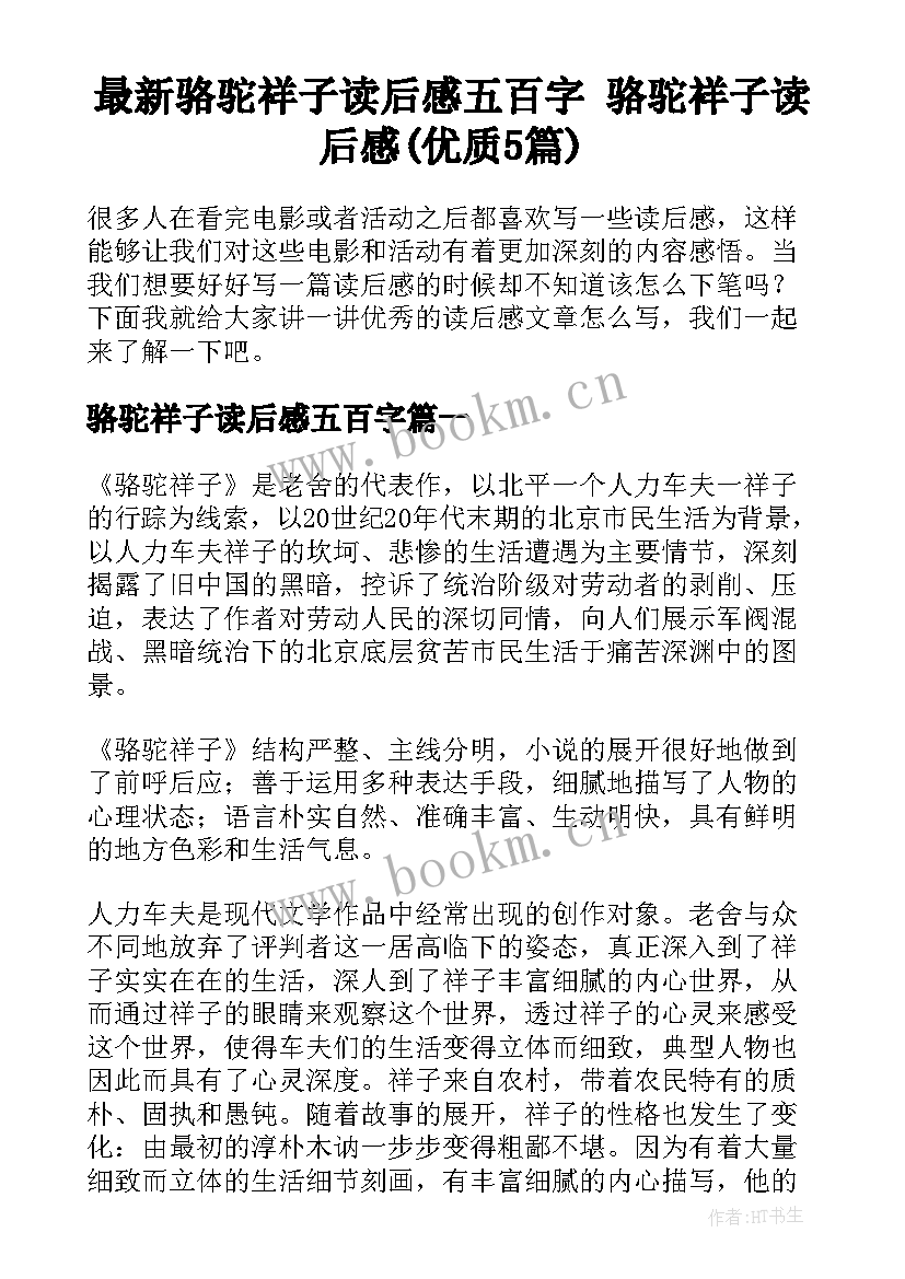 最新骆驼祥子读后感五百字 骆驼祥子读后感(优质5篇)