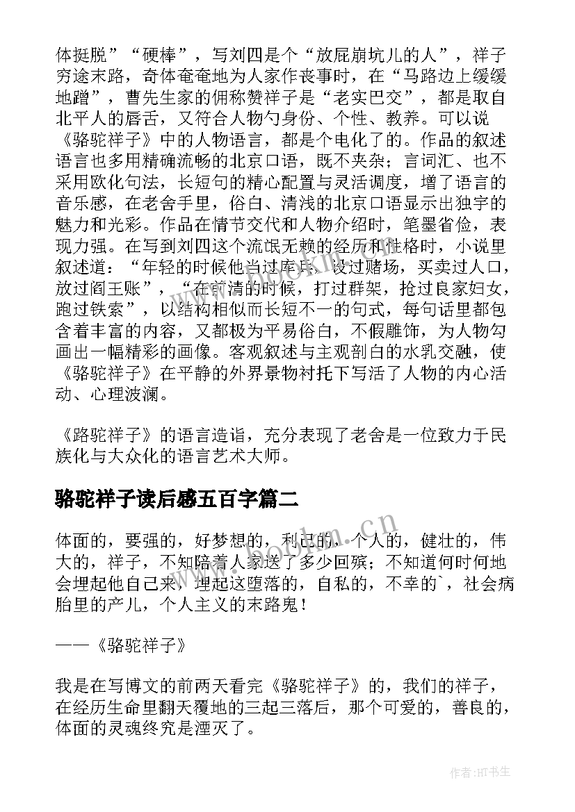 最新骆驼祥子读后感五百字 骆驼祥子读后感(优质5篇)