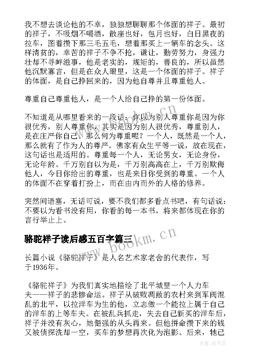 最新骆驼祥子读后感五百字 骆驼祥子读后感(优质5篇)