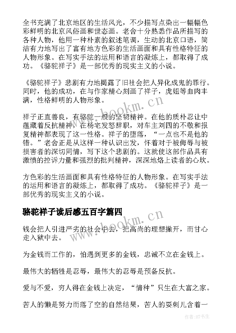 最新骆驼祥子读后感五百字 骆驼祥子读后感(优质5篇)