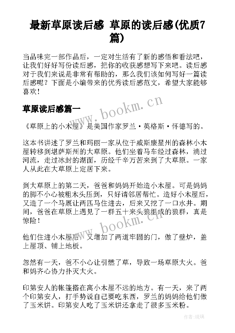 最新草原读后感 草原的读后感(优质7篇)