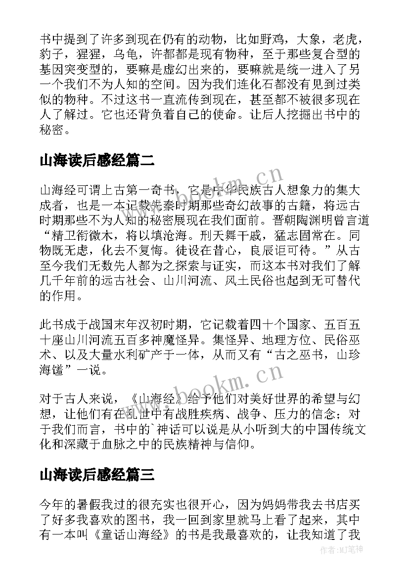 山海读后感经 山海经读后感(大全8篇)