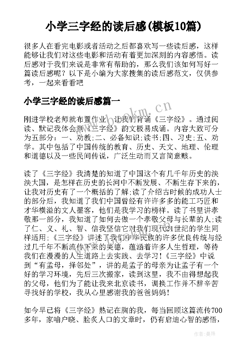 小学三字经的读后感(模板10篇)