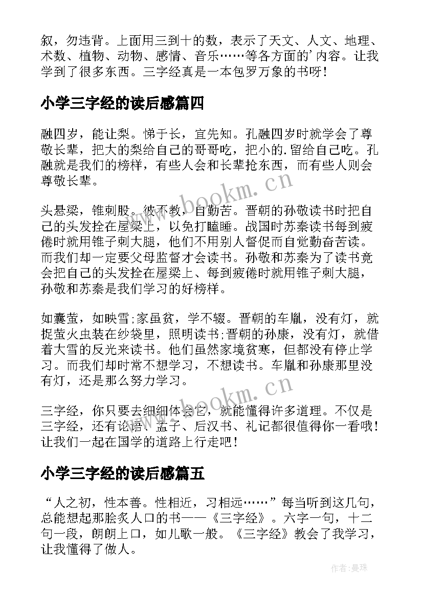 小学三字经的读后感(模板10篇)