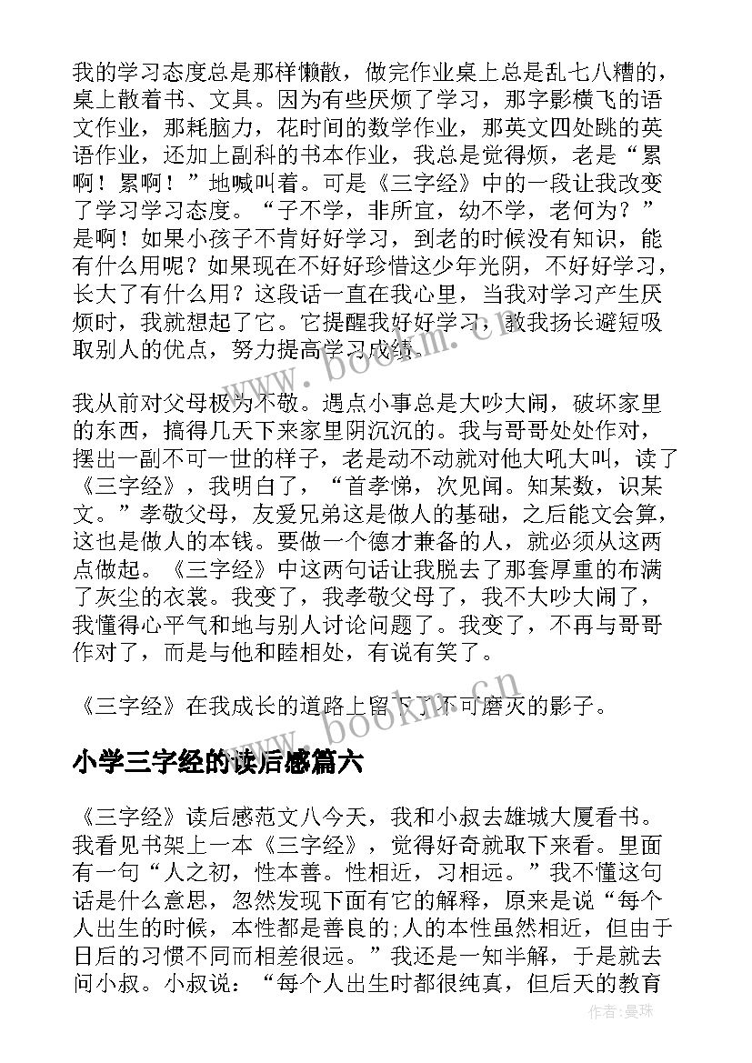 小学三字经的读后感(模板10篇)