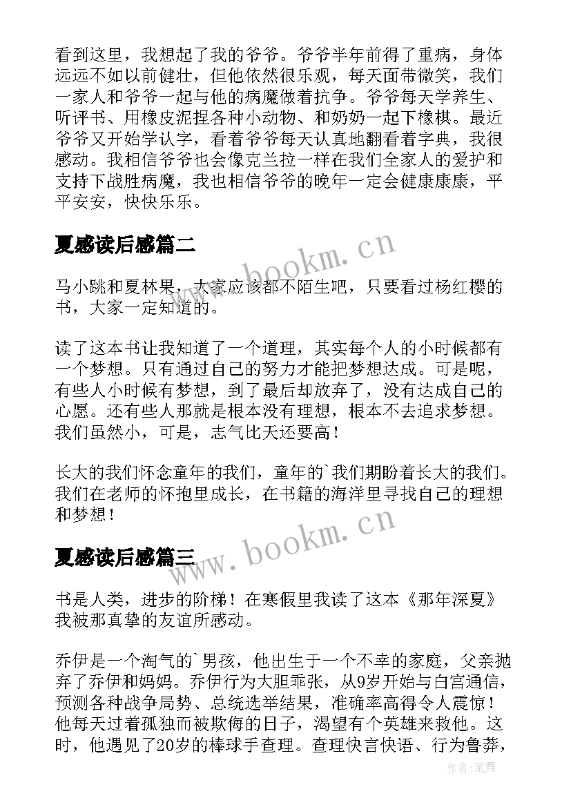 夏感读后感(汇总5篇)