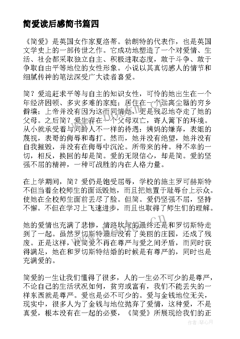 2023年简爱读后感简书(实用7篇)