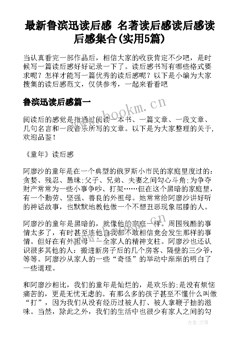 最新鲁滨迅读后感 名著读后感读后感读后感集合(实用5篇)