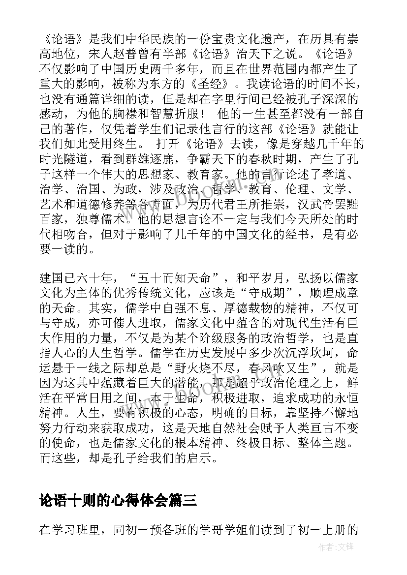 论语十则的心得体会 论语十则读后感(优秀5篇)