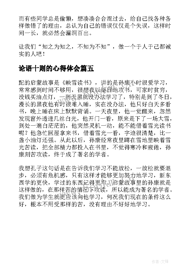 论语十则的心得体会 论语十则读后感(优秀5篇)