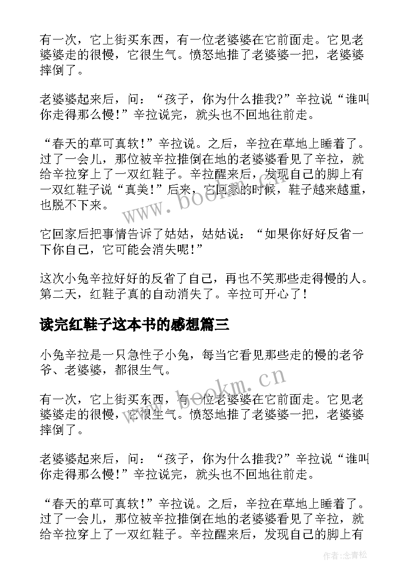 最新读完红鞋子这本书的感想 红鞋子读后感(优秀6篇)