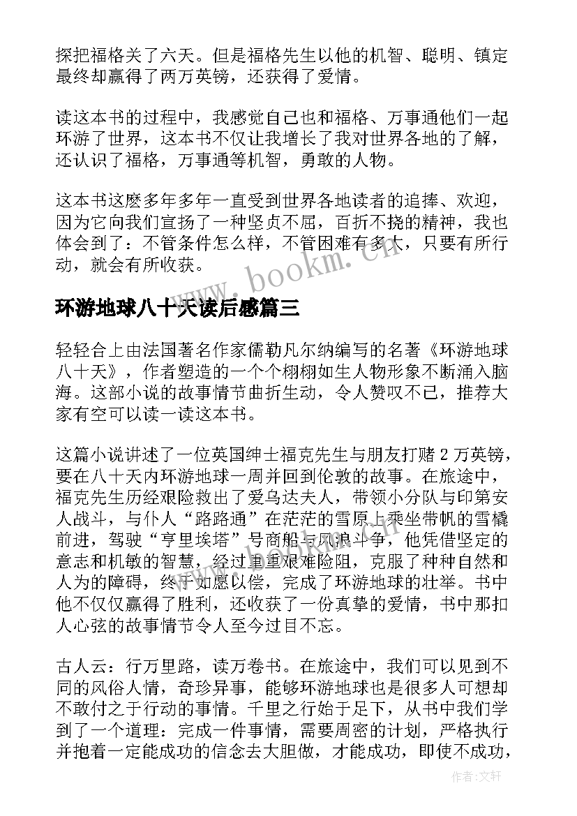 环游地球八十天读后感(通用6篇)