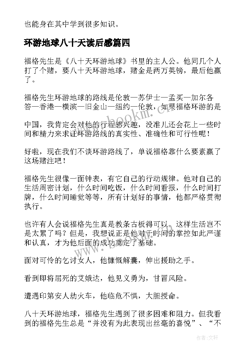 环游地球八十天读后感(通用6篇)