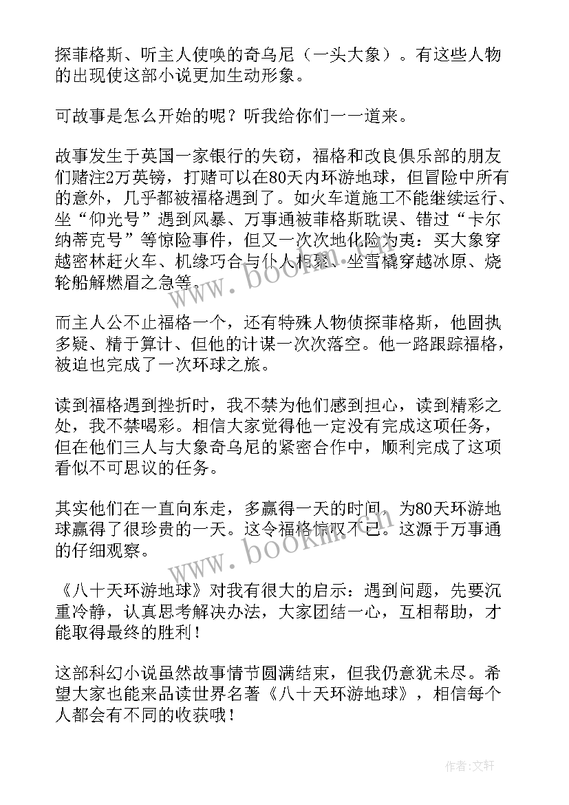 环游地球八十天读后感(通用6篇)