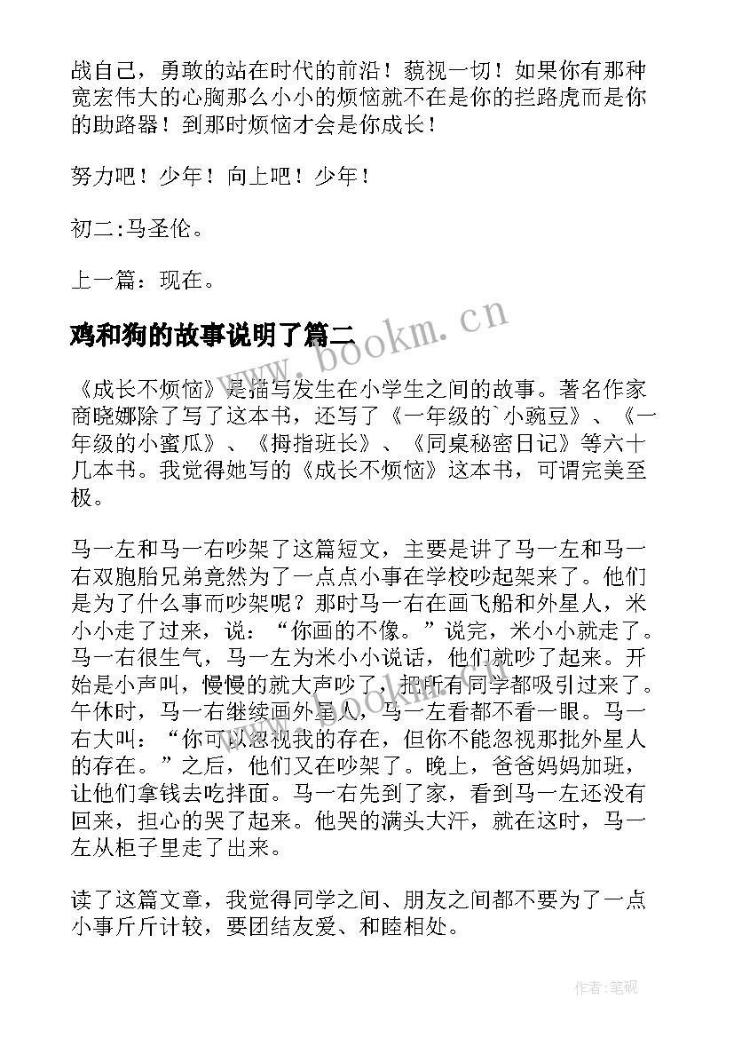 鸡和狗的故事说明了 成长的烦恼读后感(实用10篇)