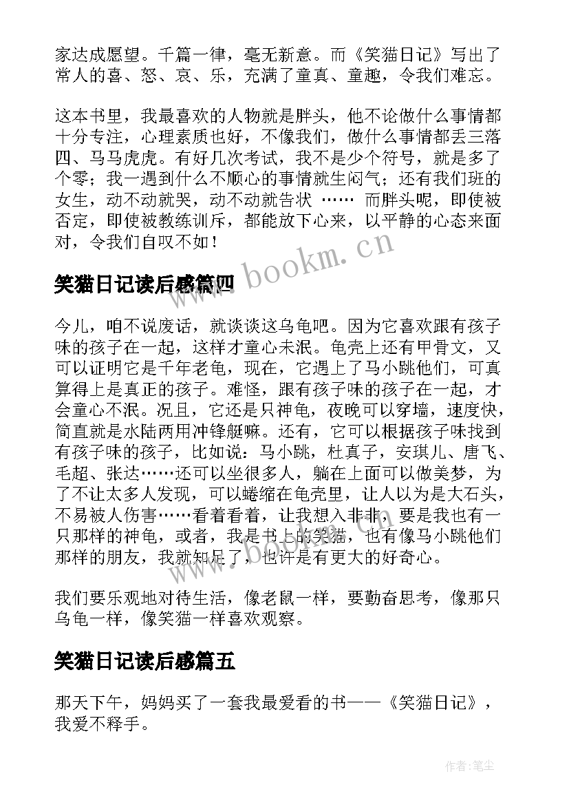 笑猫日记读后感(通用7篇)