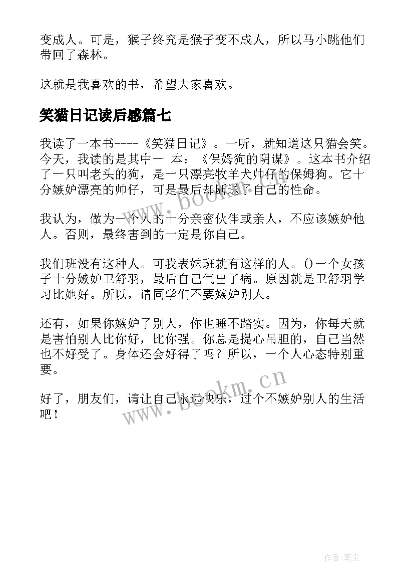 笑猫日记读后感(通用7篇)