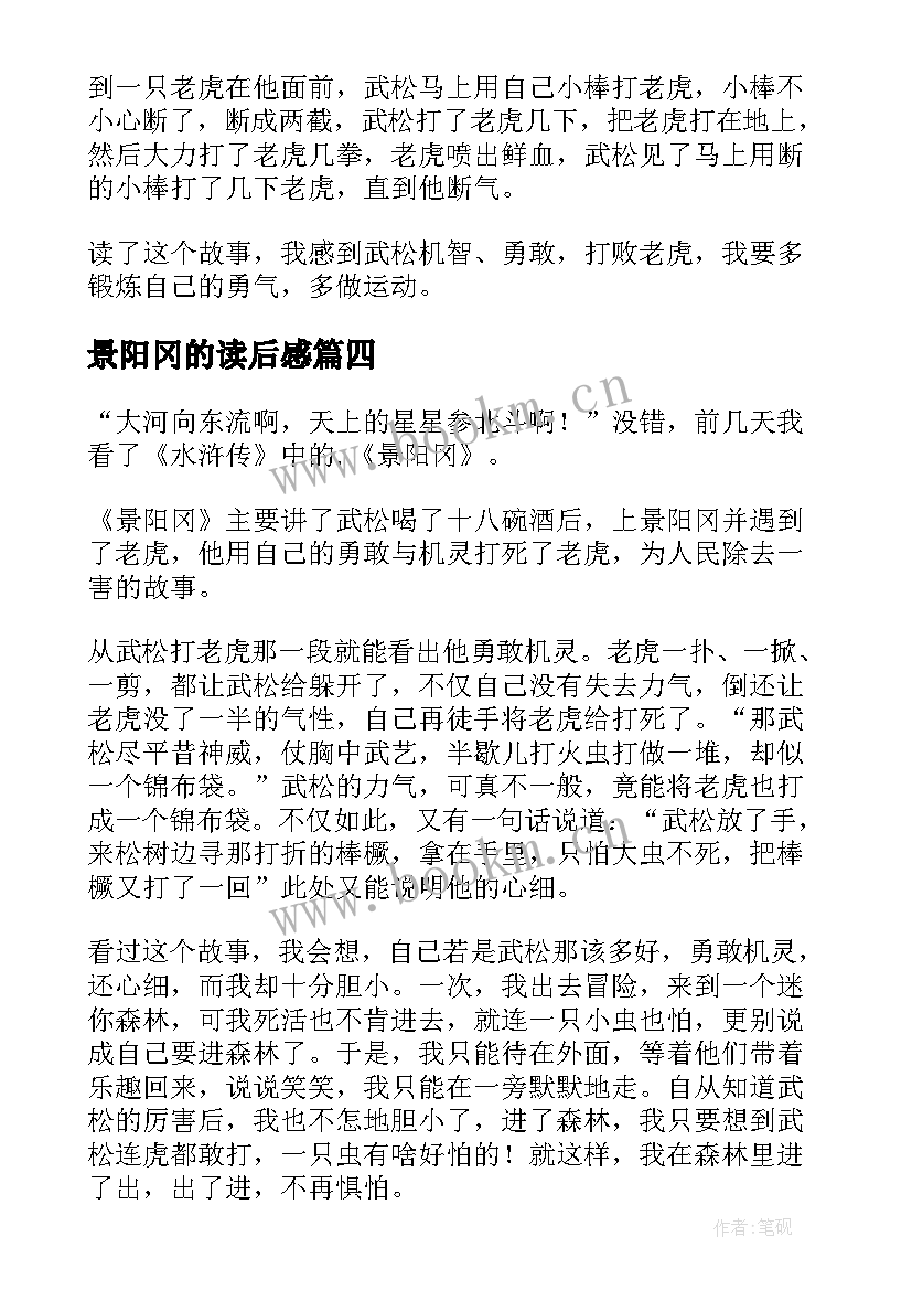 最新景阳冈的读后感(模板5篇)