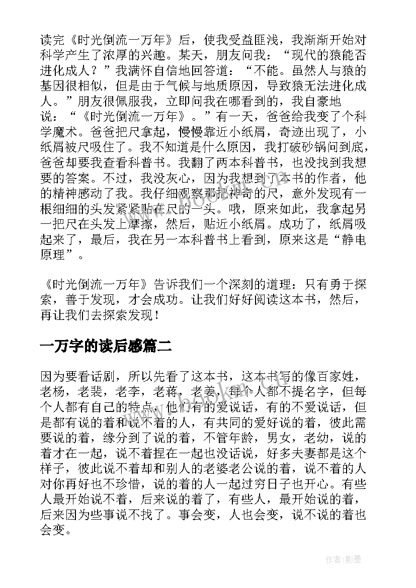 最新一万字的读后感(精选5篇)