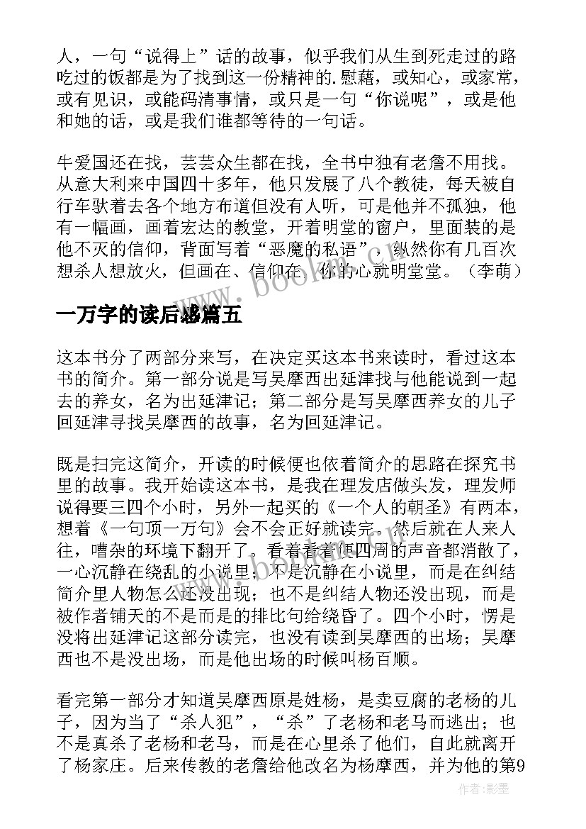 最新一万字的读后感(精选5篇)